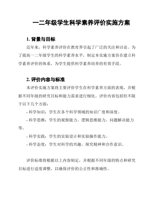 一二年级学生科学素养评价实施方案