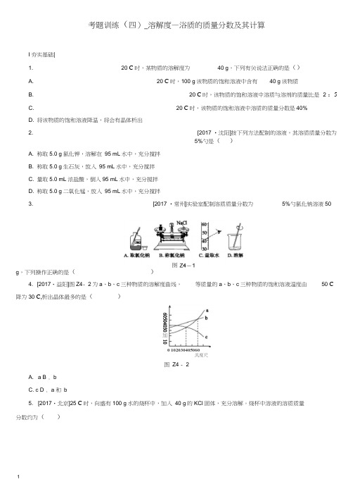 【2020精编】河北专版中考化学复习练习考题训练四溶解度溶质的质量分数及其计算