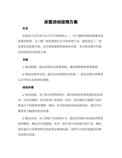 床垫活动促销方案