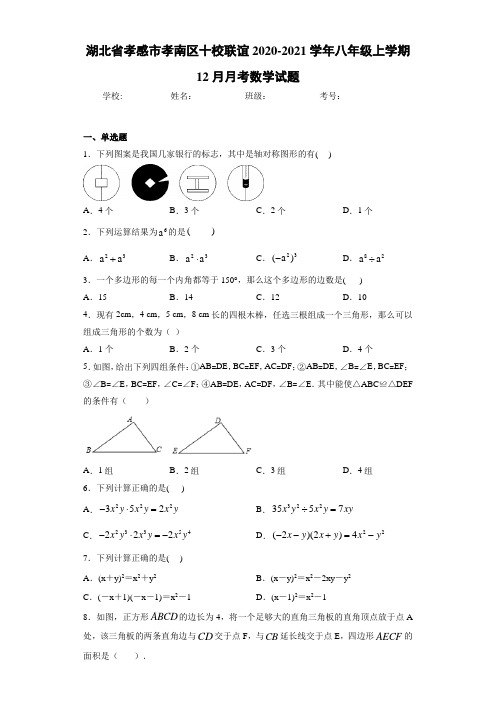 湖北省孝感市孝南区十校联谊2020-2021学年八年级上学期12月月考数学试题