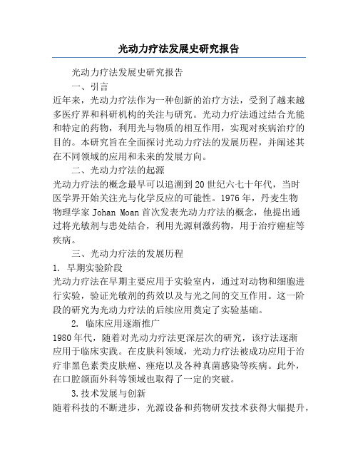 光动力疗法发展史研究报告