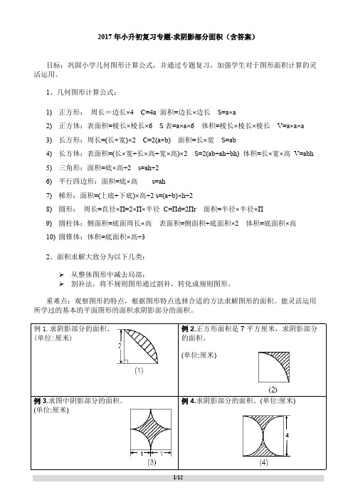 2017年小升初复习专题-求阴影部分面积(含答案)(可打印修改) (2)