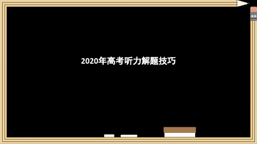 高考英语听力解题技巧课件(共16张)