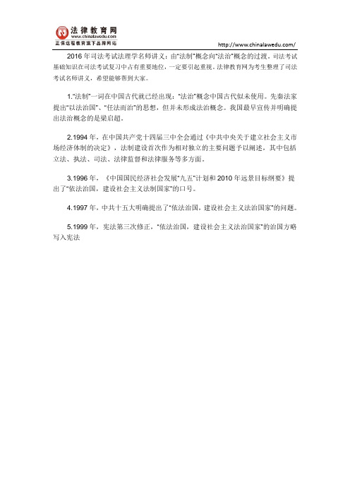 2016年司法考试法理学名师讲义：由“法制”概念向“法治”概念的过渡