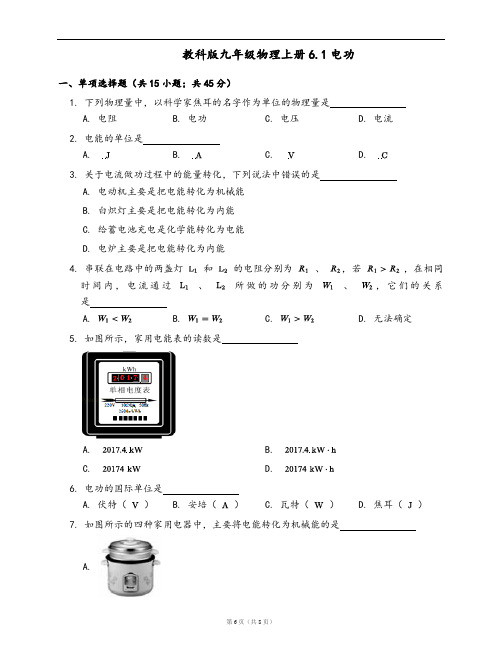 教科版九年级物理上册一课一练6.1电功(word版,含答案解析)