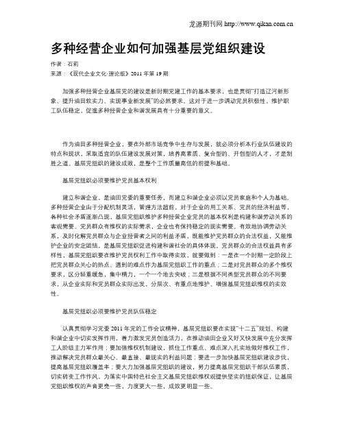 多种经营企业如何加强基层党组织建设