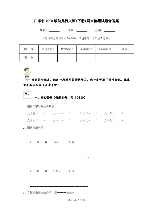 广东省2020版幼儿园大班(下册)期末检测试题含答案