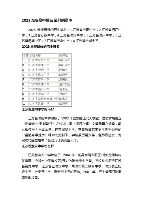 2023淮安高中排名最好的高中