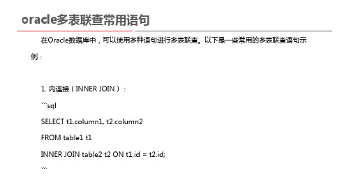 oracle多表联查常用语句