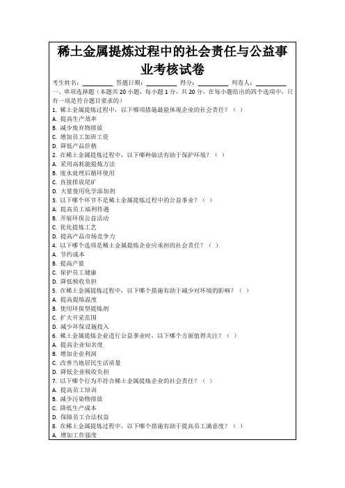 稀土金属提炼过程中的社会责任与公益事业考核试卷