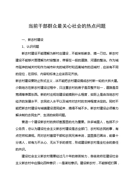 当前干部群众最关心社会的热点问题