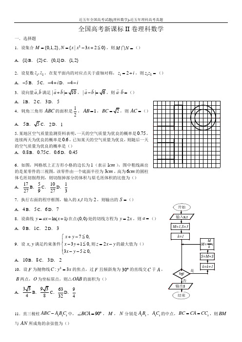 近五年全国高考试题(理科数学)-近五年理科高考真题