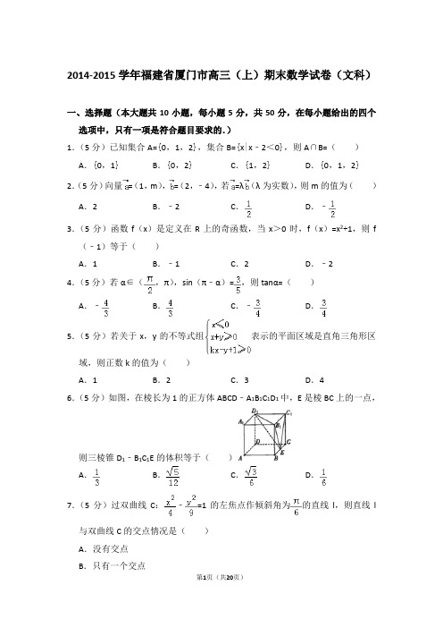 【真题】2014-2015年福建省厦门市高三(上)期末数学试卷(文科)与答案