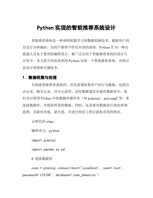 Python实现的智能推荐系统设计