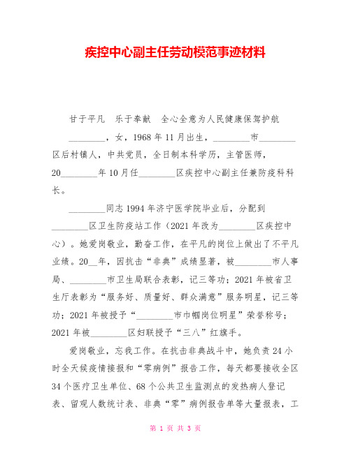 疾控中心副主任劳动模范事迹材料