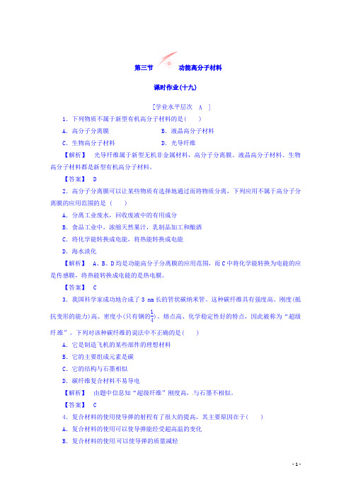 高中化学人教版选修五习题课时作业19-第5章-第3节功能高分子材料