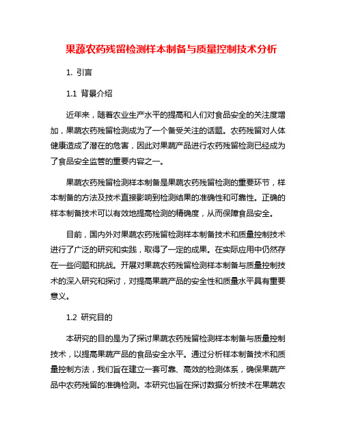 果蔬农药残留检测样本制备与质量控制技术分析