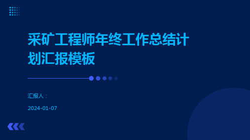 采矿工程师年终工作总结计划汇报模板