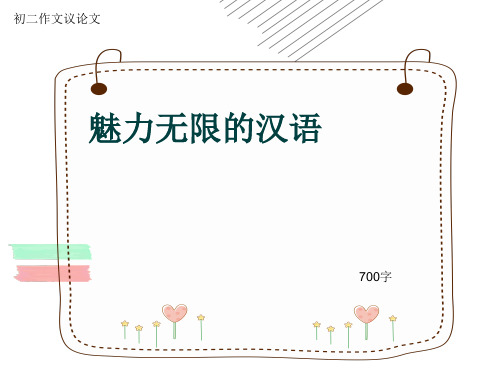 初二作文议论文《魅力无限的汉语》700字(共10页PPT)