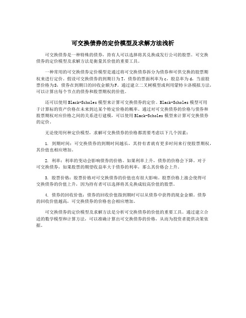 可交换债券的定价模型及求解方法浅析