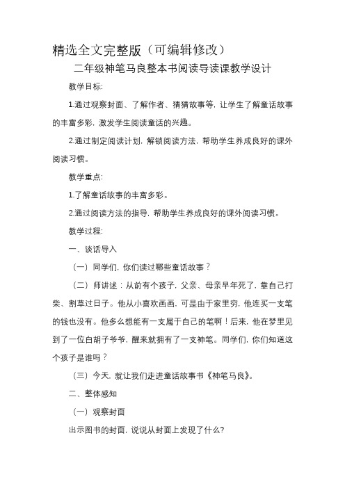 二年级神笔马良整本书阅读导读课教学设计精选全文