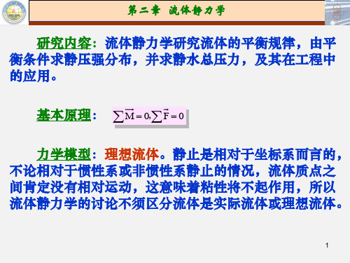 第二章 流体静力学