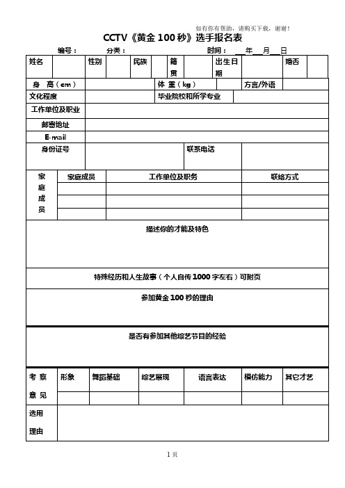 CCTV黄金100秒选手报名表