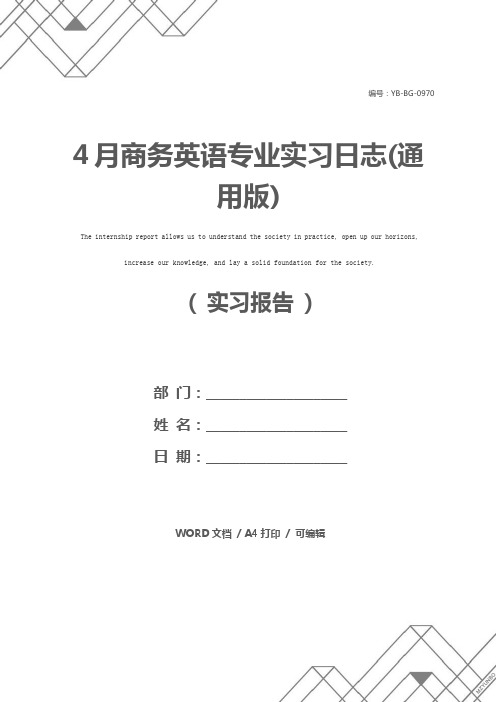 4月商务英语专业实习日志(通用版)