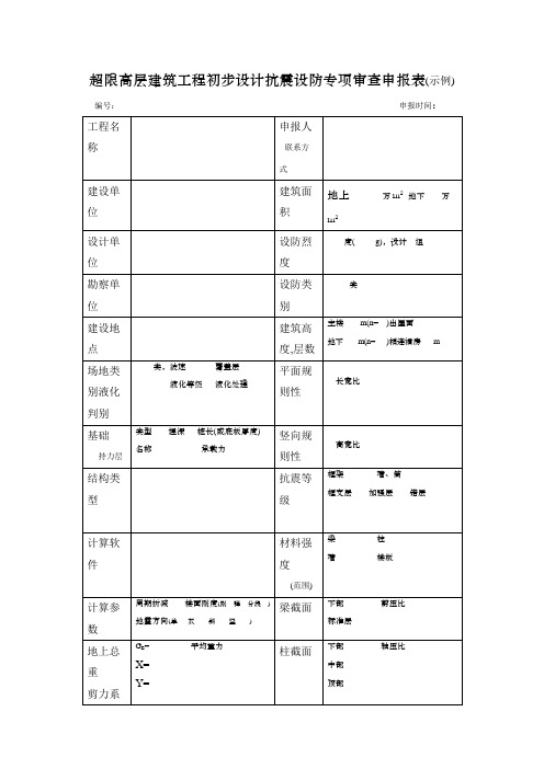 超限高层建筑工程初步设计抗震设防专项审查申报表示例