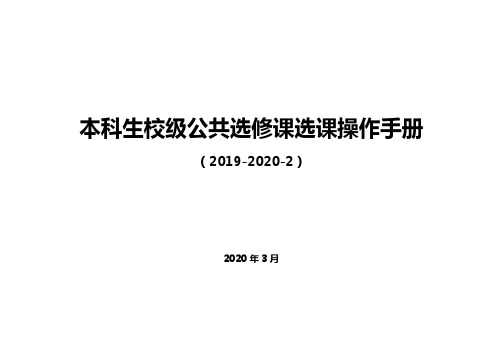 本科生校级公共选修课选课操作手册