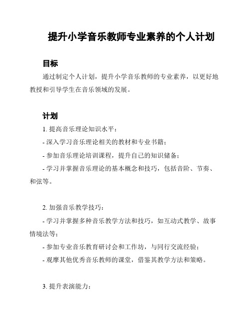 提升小学音乐教师专业素养的个人计划