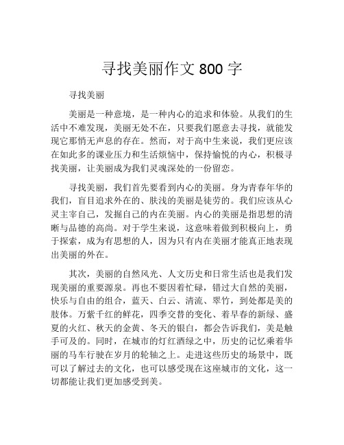 寻找美丽作文800字