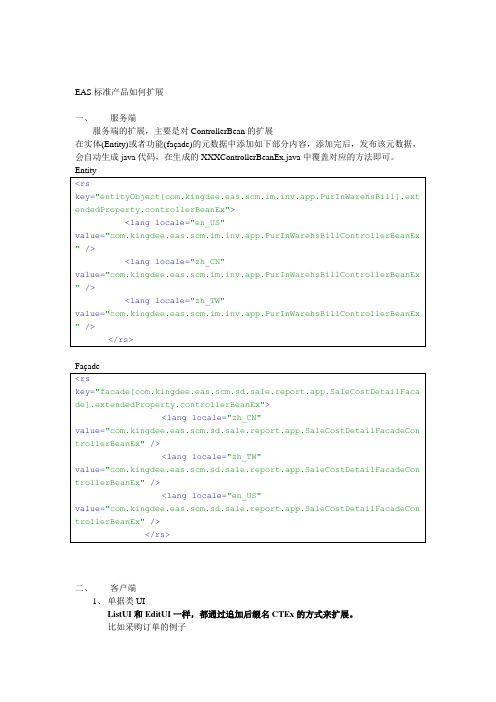 标准产品如何扩展_eas_bos二次开发