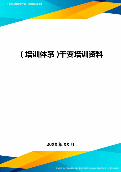 培训体系干变培训资料