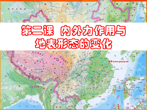 高中地理《内外力作用与地表形态的变化》PPT课件