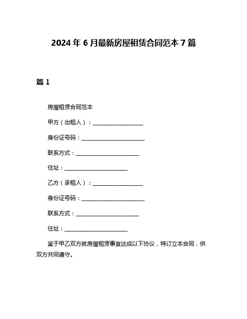 2024年6月最新房屋租赁合同范本7篇