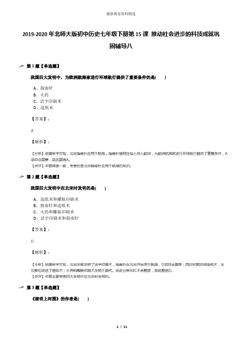 2019-2020年北师大版初中历史七年级下册第15课 推动社会进步的科技成就巩固辅导八