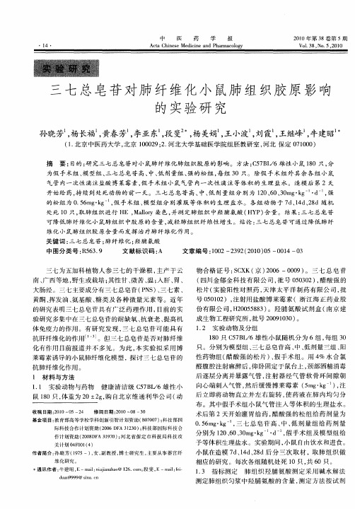 三七总皂苷对肺纤维化小鼠肺组织胶原影响的实验研究