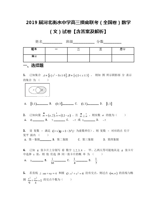 2019届河北衡水中学高三摸底联考(全国卷)数学(文)试卷【含答案及解析】