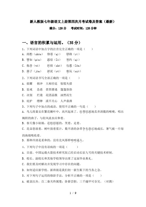 新人教版七年级语文上册第四次月考试卷及答案(最新)