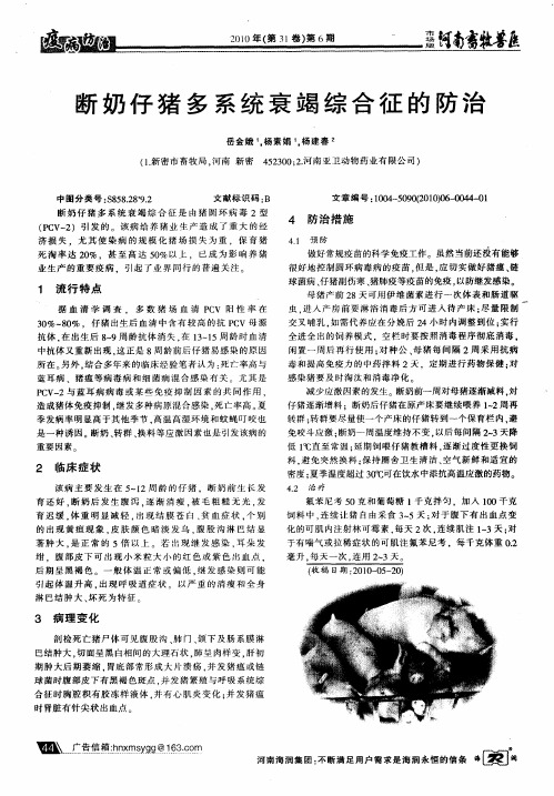 断奶仔猪多系统衰竭综合征的防治