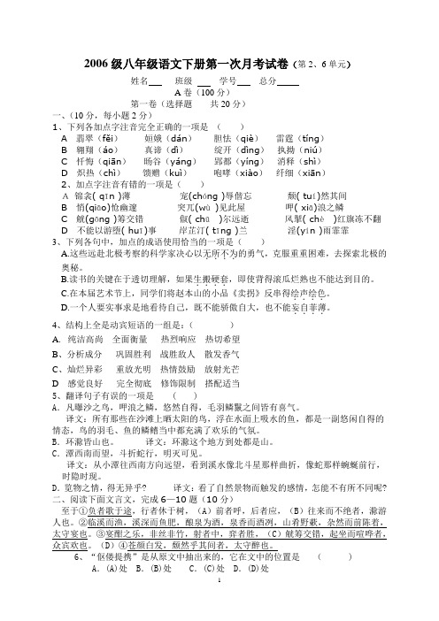 2006级八年级语文下册第一次月考试卷(第2、6单元)