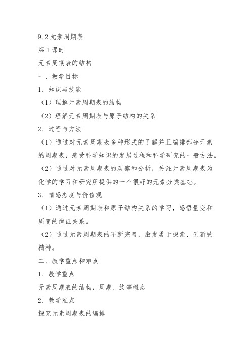 高二化学上《9初识元素周期律9.2元素周期表元素周期表的结构》39沪科课标教案教学设计讲