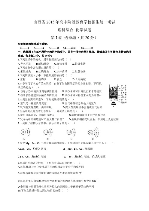 2015年山西省中考化学试题(word版-含答案)