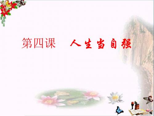 人生当自强PPT课件1 北师大版(22张)