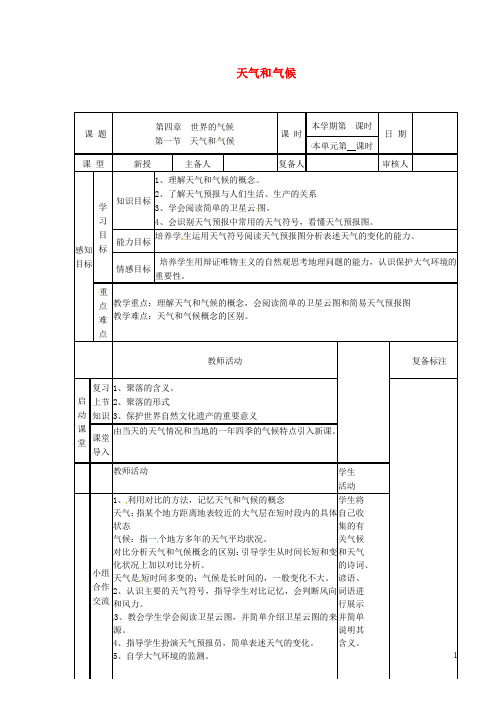 山东省邹平县实验中学七年级地理上册 4.1 天气和气候导学案(无答案)(新版)湘教版