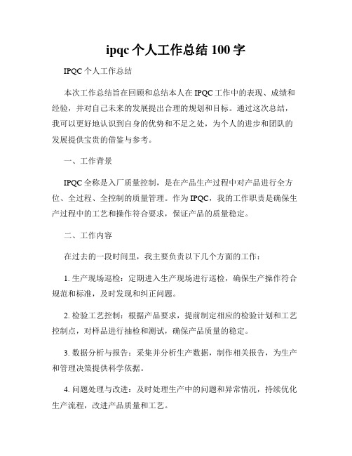 ipqc个人工作总结100字