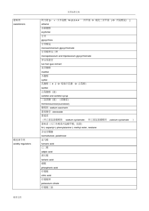 饮料中常用添加剂及英文名