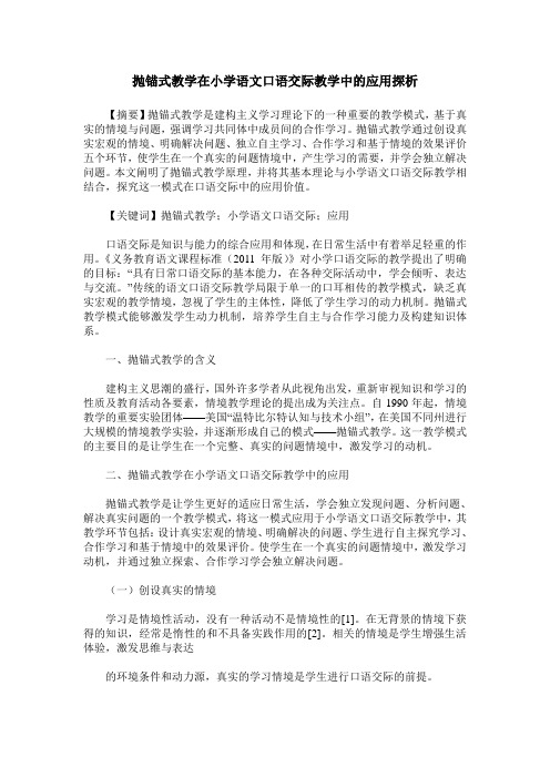抛锚式教学在小学语文口语交际教学中的应用探析