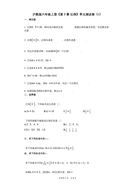 沪教版六年级上册《第3章_比例》小学数学-有答案-单元测试卷(1)